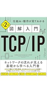 図解入門TCP/IP 第2版 仕組み・動作が見てわかる | みやた
